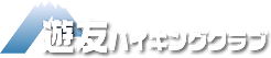遊友ハイキングクラブのロゴ